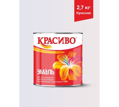 Эмаль Красиво ПФ-115 красный 2,7 кг для стен по металлу, по дереву 4690417011261