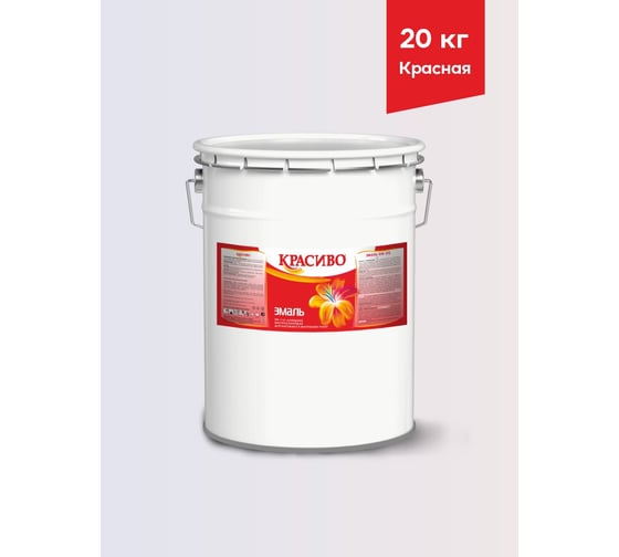 Эмаль Красиво ПФ-115 красный 20 кг для стен по металлу, по дереву 4690417011278
