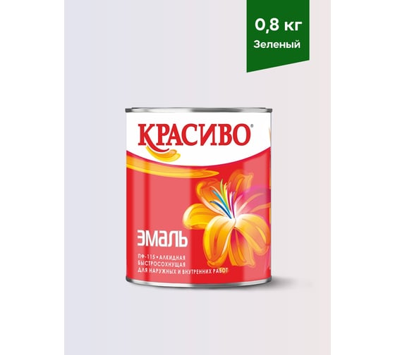 Эмаль Красиво ПФ-115 зеленый 0,8 кг для стен по металлу, по дереву 4690417011285