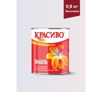 Эмаль Красиво ПФ-115 вишневый 0,8 кг для стен по металлу, по дереву 4690417019335