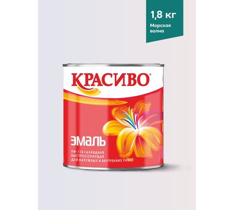 Эмаль Красиво ПФ-115 морская волна 1,8 кг для стен по металлу, по дереву 4690417043750