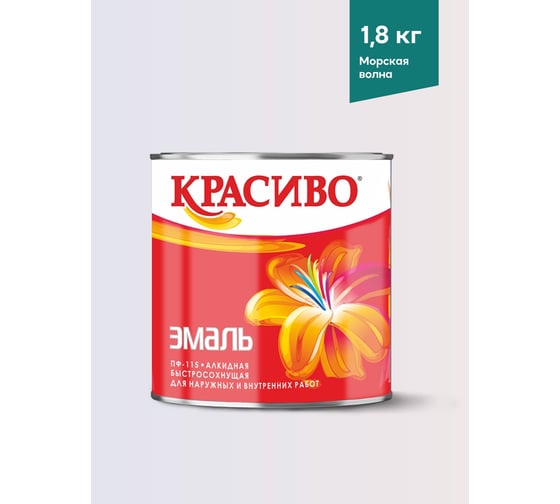 Эмаль Красиво ПФ-115 морская волна 2,7 кг для стен по металлу, по дереву 4690417044856
