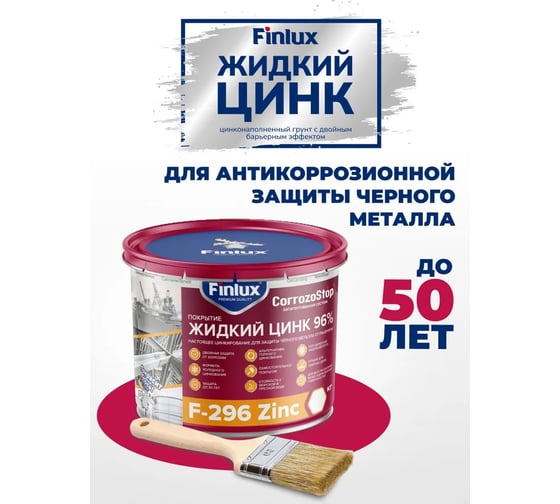 Цинконополненый грунт-протектор Finlux Жидкий цинк F-296, 0.5 кг 4603783207404
