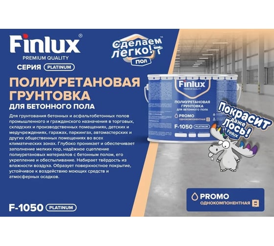 Полиуретановая грунтовка для бетонного пола Finlux F-1050 20 кв.м 4603783200603