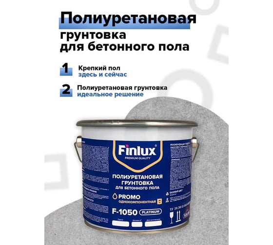 Полиуретановая грунтовка для бетонного пола Finlux F-1050 20 кв.м 4603783200603