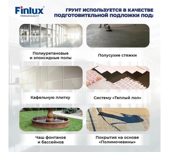 Грунт праймер для пола для полусухих стяжек и теплых полов Finlux F-1055 10 кв.м 4603783209835