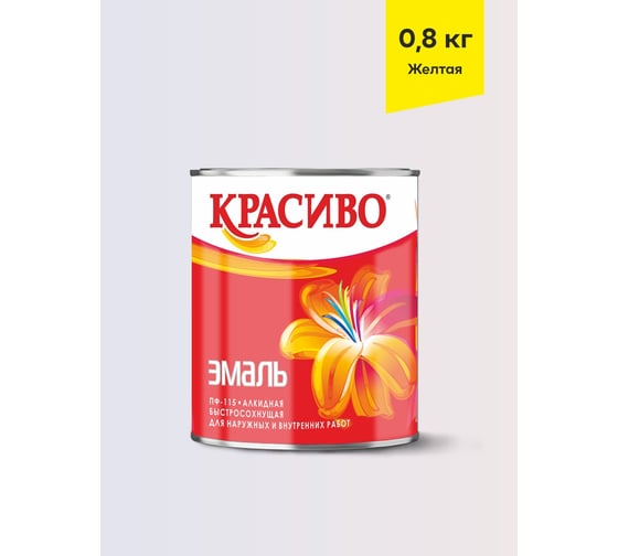 Эмаль Красиво ПФ-115 желтый 0,8 кг для стен по металлу, по дереву 4690417011322