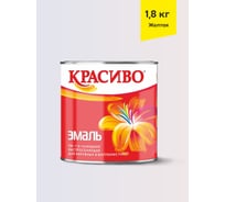 Эмаль Красиво ПФ-115 желтый 1,8 кг для стен по металлу, по дереву 4690417011339
