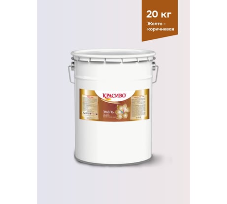 Эмаль для пола Красиво ПФ-266 быстросохнущая, желто-коричневый, 20 кг 4690417031405