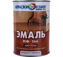 Эмаль для пола Красиво ПФ-266 быстросохнущая, красно-коричневый, 0,9 кг 4690417032297