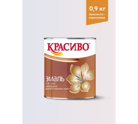 Эмаль для пола Красиво ПФ-266 быстросохнущая, золотисто-коричневый, 0,9 кг 4690417032112