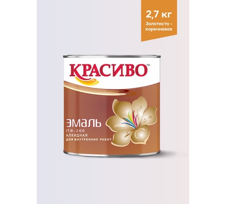 Эмаль для пола Красиво ПФ-266 быстросохнущая, золотисто-коричневый, 2,7 кг 4690417032136