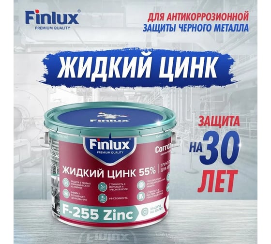Покрытие Finlux F-255 Жидкий Цинк 55% 0.5 кг 4603783214433