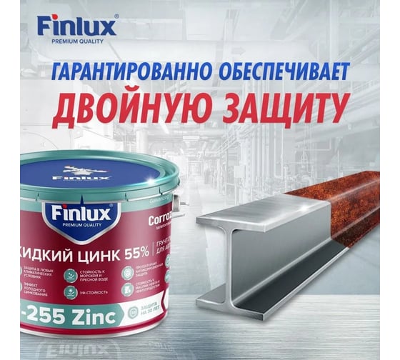 Покрытие Finlux F-255 Жидкий Цинк 55% 0.5 кг 4603783214433