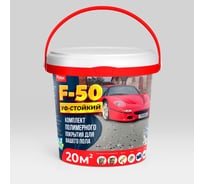 Полиуретановое полимерное покрытие пола Finlux F-50 Уф-стойкий, двухкомпонентное, серый, 20 кв.м 4603783216413