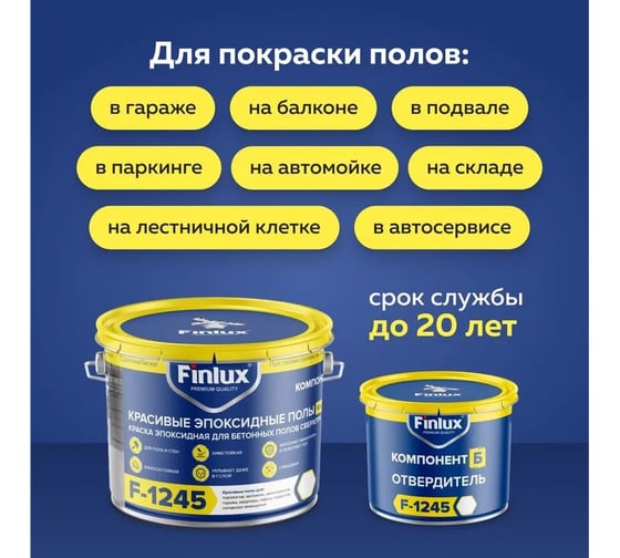 Эпоксидная краска, эмаль для пола Finlux F-1245 Бежевый, 7,5 кв.м. 4603783216062