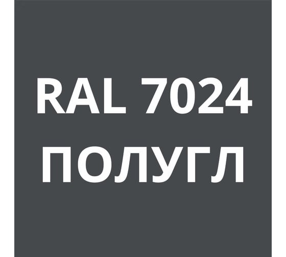 Грунт-эмаль полиуретановая KOVALI PUR 2K полуглянец Графитовая серая RAL7024 комплект 10 кг kov.p.р.5.7024.10