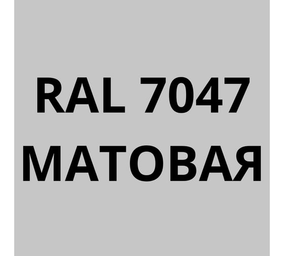 Грунт-эмаль полиуретановая KOVALI PUR 2K матовая Телегрей 4 RAL7047 комплект 10 кг kov.p.m.5.7047.10