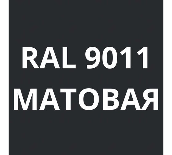 Грунт-эмаль полиуретановая KOVALI PUR 2K матовая Графитовая черная RAL9011 комплект 10 кг kov.p.m.5.9011.10