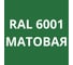 Грунт-эмаль полиуретановая KOVALI PUR 2K матовая Изумрудно-зеленая RAL6001 комплект 10 кг kov.p.m.5.6001.10 3