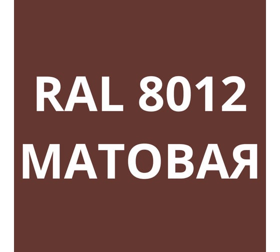 Грунт-эмаль полиуретановая KOVALI PUR 2K матовая Красно-коричневая RAL8012 комплект 10 кг kov.p.m.5.8012.10