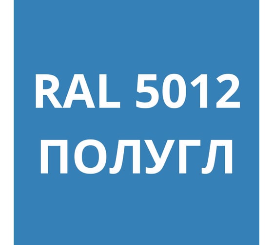 Грунт-эмаль полиуретановая KOVALI PUR 2K полуглянец Голубая RAL5012 комплект 10 кг kov.p.р.5.5012.10