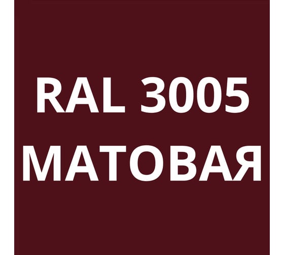 Грунт-эмаль полиуретановая KOVALI PUR 2K матовая Винно-красная RAL3005 комплект 10 кг kov.p.m.5.3005.10