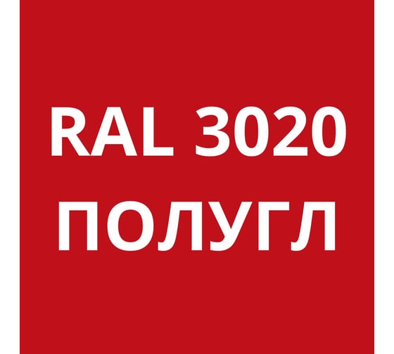 Грунт-эмаль полиуретановая KOVALI PUR 2K полуглянец Транспортная красная RAL3020 комплект 10 кг kov.p.р.5.3020.10