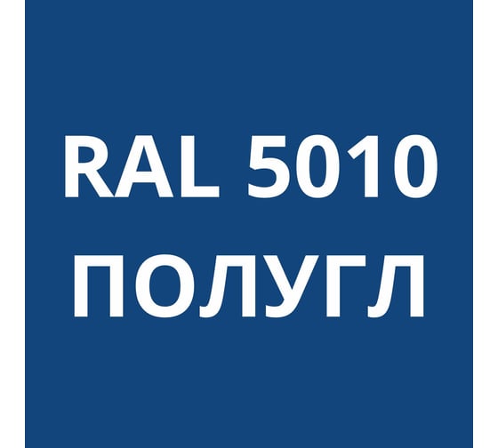 Грунт-эмаль полиуретановая KOVALI PUR 2K полуглянец Горечавково-синяя RAL5010 комплект 10 кг kov.p.р.5.5010.10
