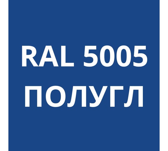 Грунт-эмаль полиуретановая KOVALI PUR 2K полуглянец Сигнальная синяя RAL5005 комплект 10 кг kov.p.р.5.5005.10