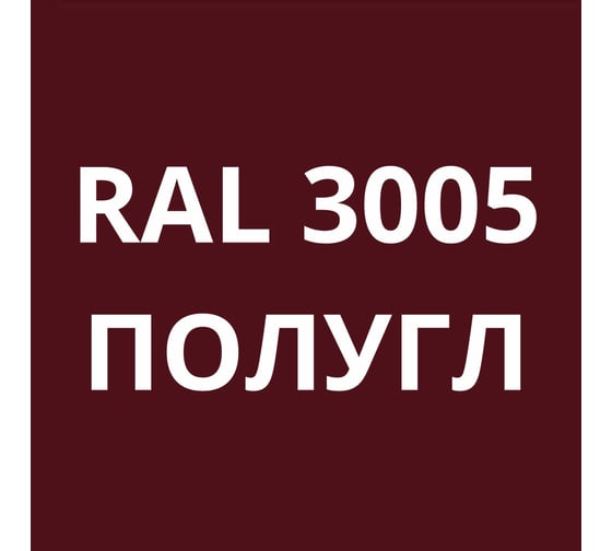 Грунт-эмаль полиуретановая KOVALI PUR 2K полуглянец Винно-красная RAL3005 комплект 10 кг kov.p.р.5.3005.10