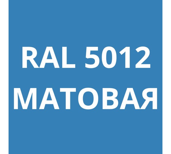 Грунт-эмаль полиуретановая KOVALI PUR 2K матовая Голубая RAL5012 комплект 10 кг kov.p.m.5.5012.10