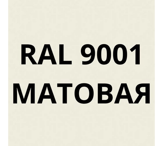 Грунт-эмаль полиуретановая KOVALI PUR 2K матовая Кремово-белая RAL9001 комплект 10 кг kov.p.m.5.9001.10
