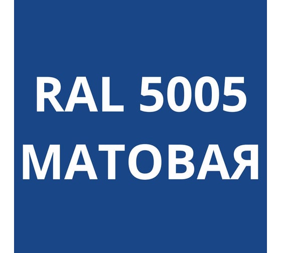 Грунт-эмаль полиуретановая KOVALI PUR 2K матовая Сигнальная синяя RAL5005 комплект 10 кг kov.p.m.5.5005.10