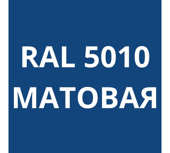 Грунт-эмаль полиуретановая KOVALI PUR 2K матовая Горечавково-синяя RAL5010 комплект 10 кг kov.p.m.5.5010.10