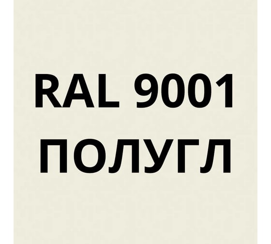 Грунт-эмаль полиуретановая KOVALI PUR 2K полуглянец Кремово-белая RAL9001 комплект 10 кг kov.p.р.5.9001.10