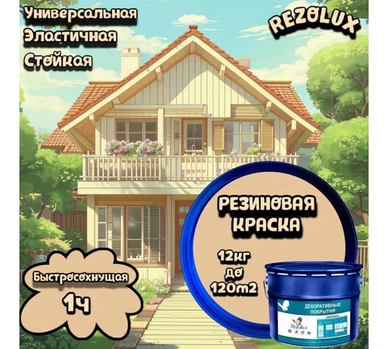 Резиновая краска Резолюкс Universal (Универсал) Rezolux, (12 кг) бежевый 1014 (металлическое ведро) УТ000013305