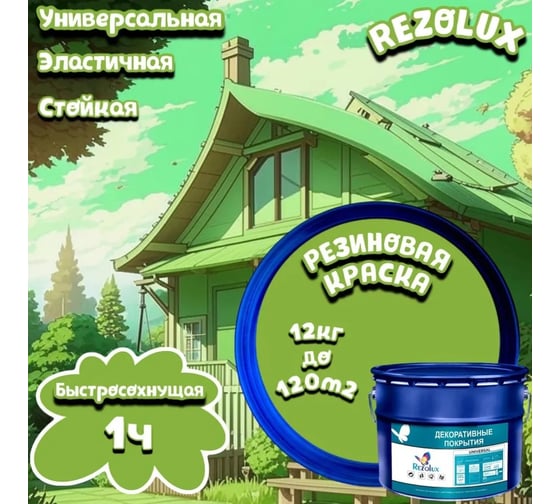 Резиновая краска Резолюкс Universal (Универсал) Rezolux, (12 кг) светло-зеленый 6018 (металлическое ведро) УТ000013309