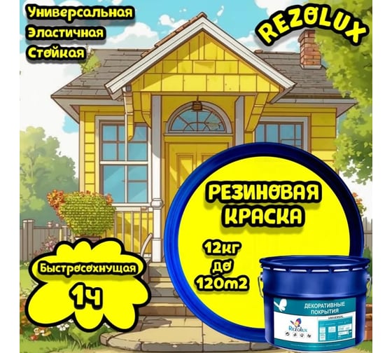 Резиновая краска Резолюкс Universal (Универсал) Rezolux, (12 кг) ярко-желтый 1021 (металлическое ведро) УТ000013317