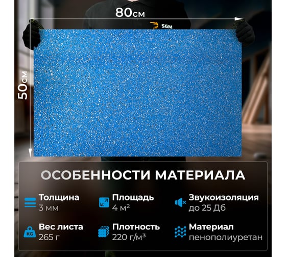 Подложка под ламинат/под паркет SGM Softwalk 3 мм, 10 листов, 0.5x0.8 м, площадь покрытия 4 м2 SGM.SFTW.3.BLU