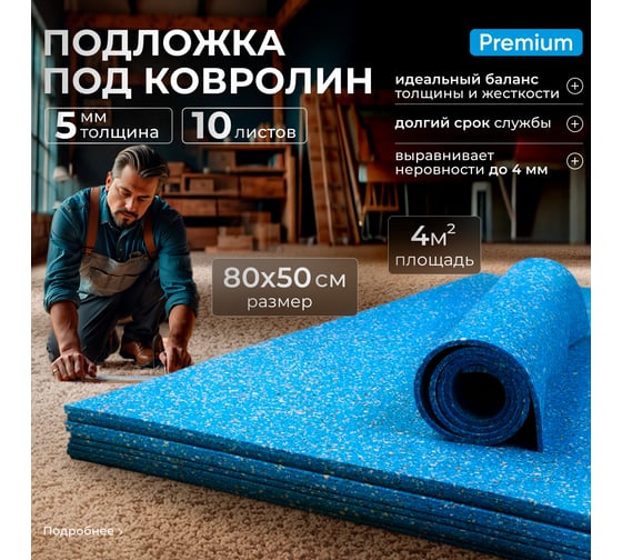 Подложка под ковролин/под линолеум SGM Softwalk 5 мм, 10 листов, 0.5x0.8 м, площадь покрытия 4 м2 SGM.SFTW.5.BLU