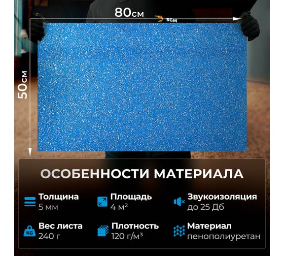 Подложка под ковролин/под линолеум SGM Softwalk 5 мм, 10 листов, 0.5x0.8 м, площадь покрытия 4 м2 SGM.SFTW.5.BLU