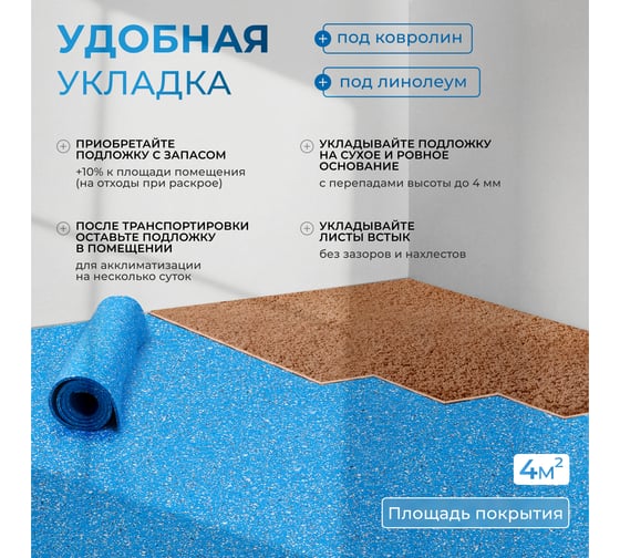 Подложка под ковролин/под линолеум SGM Softwalk 5 мм, 10 листов, 0.5x0.8 м, площадь покрытия 4 м2 SGM.SFTW.5.BLU