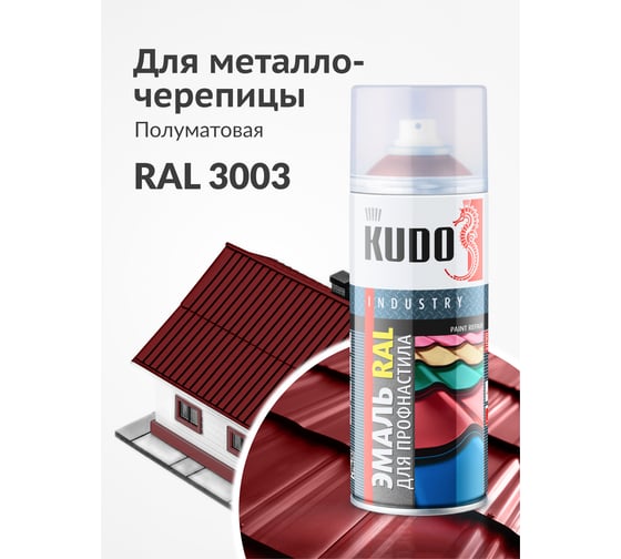 Эмаль KUDO для металлочерепицы и профнастила высокопрочная алкидная полуматовая RAL 3003 рубиново-красный KU-03003R