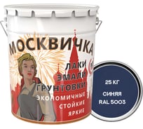 Эмаль МОСКВИЧКА ПФ-115 СИНЯЯ RAL 5003 25 кг 4620105774499
