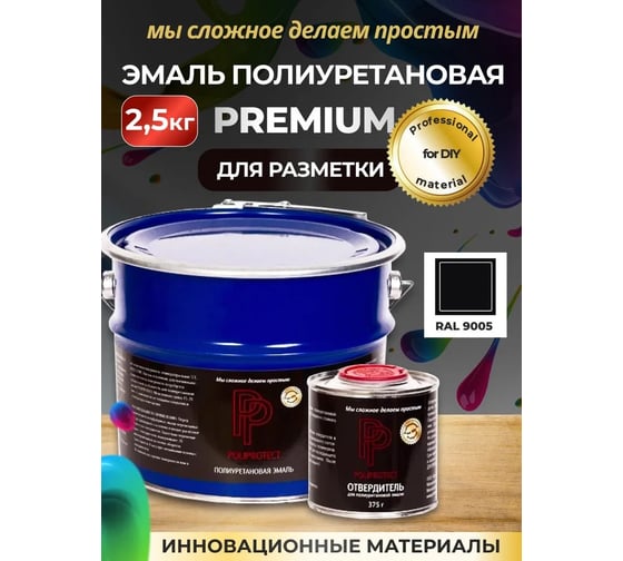 Эмаль полиуретановая POLIPROTECT 2К черная комплект 2,125 кг + 0,375 кг 2.5РРКПчр