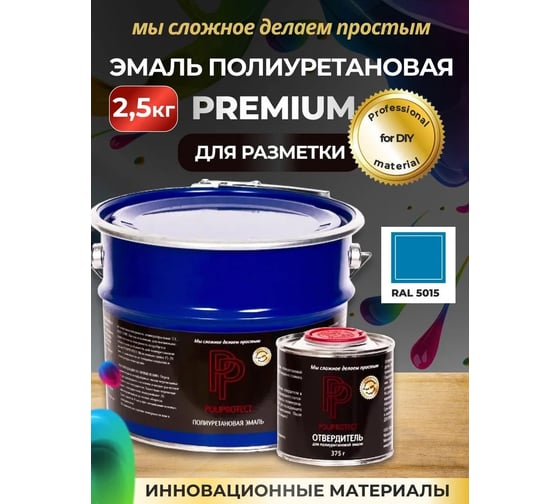 Эмаль полиуретановая POLIPROTECT 2К голубая комплект 2,125 кг + 0,375 кг 2.5РРКПглб