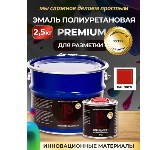 Эмаль полиуретановая POLIPROTECT 2К красная комплект 2,125 кг + 0,375 кг 2.5РРКПкр