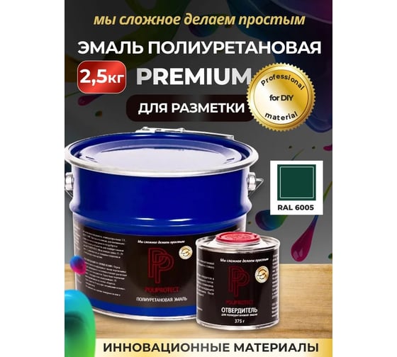 Эмаль полиуретановая POLIPROTECT 2К зеленая комплект 2,125 кг + 0,375 кг 2.5РРКПзлн