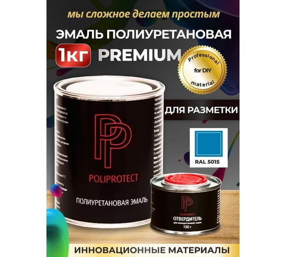 Эмаль полиуретановая POLIPROTECT 2К голубая комплект 850 г + 150 г 1РРКПглб